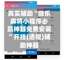 真实辅助“微乐麻将小程序必赢神器免费安装	”开挂(透视)辅助神器-第2张图片