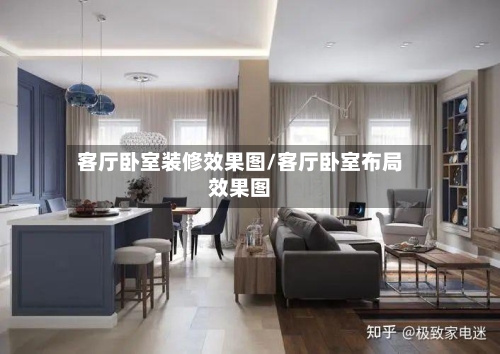 客厅卧室装修效果图/客厅卧室布局效果图-第1张图片