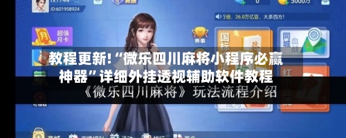 教程更新!“微乐四川麻将小程序必赢神器	”详细外挂透视辅助软件教程-第2张图片