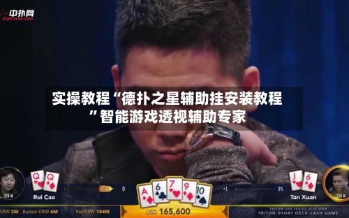 实操教程“德扑之星辅助挂安装教程”智能游戏透视辅助专家-第2张图片