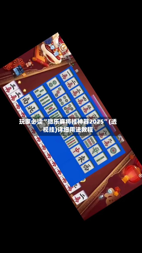 玩家必读“微乐麻将挂神器2025”(透视挂)详细用法教程-第3张图片