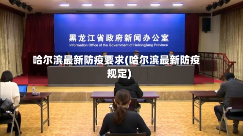 哈尔滨最新防疫要求(哈尔滨最新防疫规定)-第1张图片