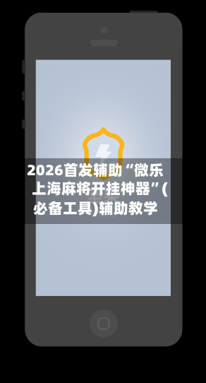 2026首发辅助“微乐上海麻将开挂神器	”(必备工具)辅助教学-第2张图片