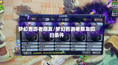 梦幻西游老朋友/梦幻西游老朋友回归条件-第3张图片