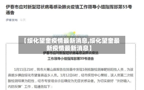 【绥化望奎疫情最新消息,绥化望奎最新疫情最新消息】-第1张图片