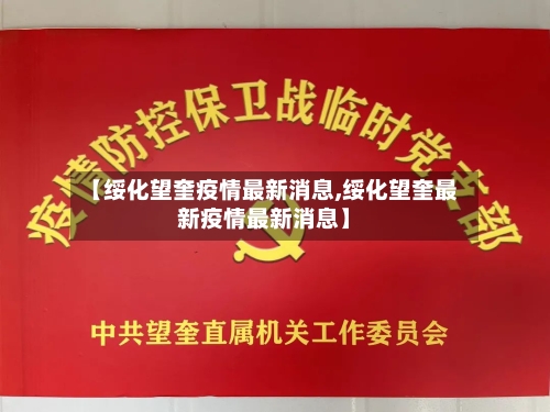 【绥化望奎疫情最新消息,绥化望奎最新疫情最新消息】-第3张图片