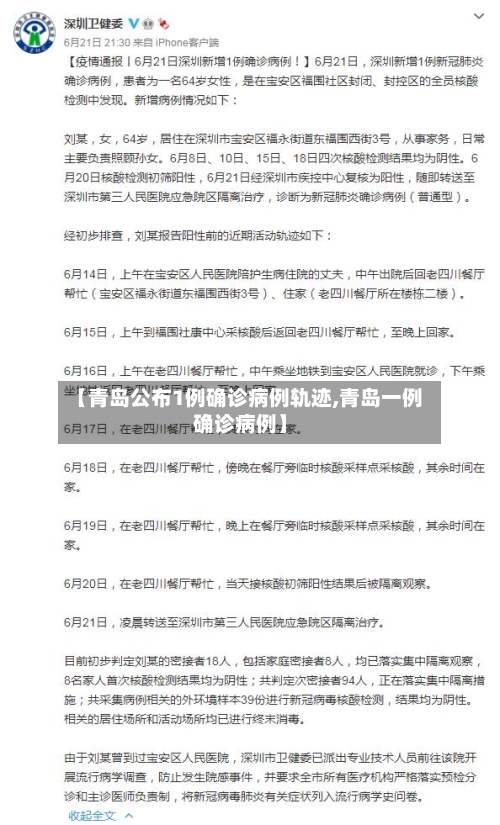 【青岛公布1例确诊病例轨迹,青岛一例确诊病例】-第2张图片