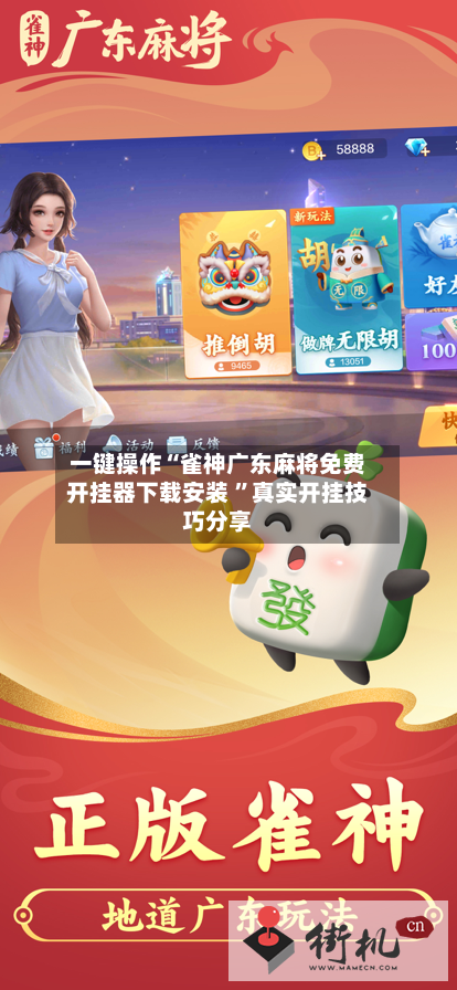 一键操作“雀神广东麻将免费开挂器下载安装 	”真实开挂技巧分享-第2张图片
