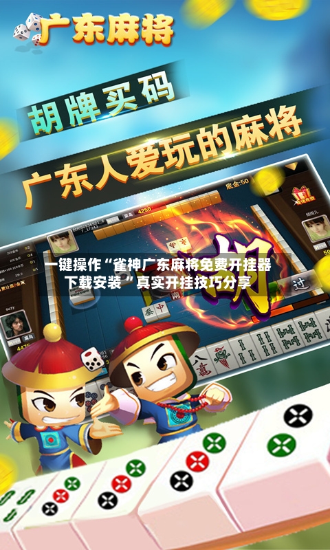 一键操作“雀神广东麻将免费开挂器下载安装 ”真实开挂技巧分享-第1张图片