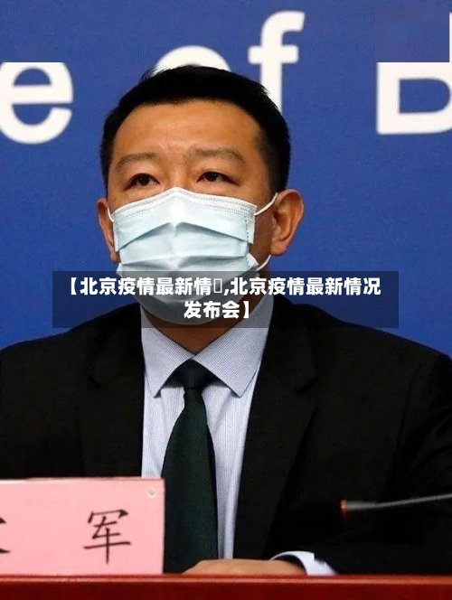 【北京疫情最新情況,北京疫情最新情况发布会】-第3张图片