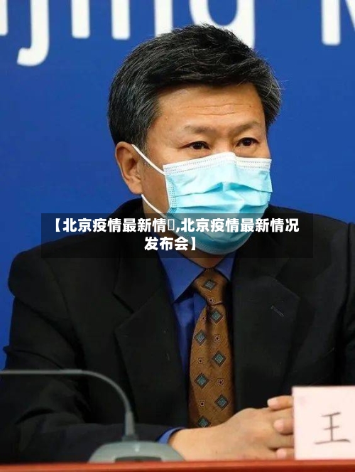 【北京疫情最新情況,北京疫情最新情况发布会】-第2张图片