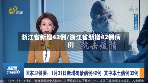 浙江省新增42例/浙江省新增42例病例-第2张图片