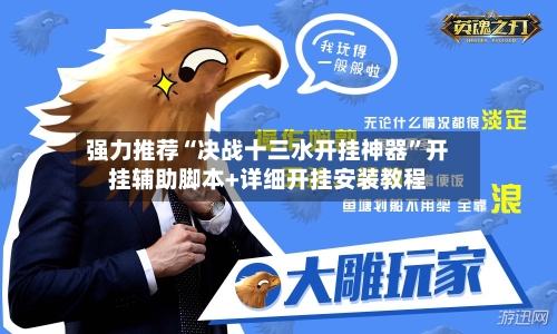 强力推荐“决战十三水开挂神器”开挂辅助脚本+详细开挂安装教程-第2张图片