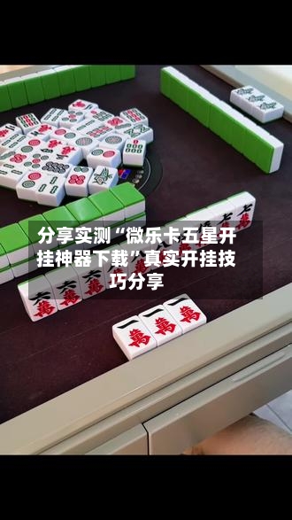 分享实测“微乐卡五星开挂神器下载”真实开挂技巧分享-第2张图片