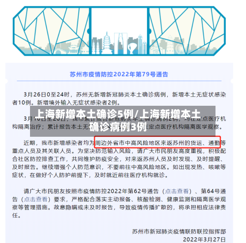 上海新增本土确诊5例/上海新增本土确诊病例3例-第2张图片