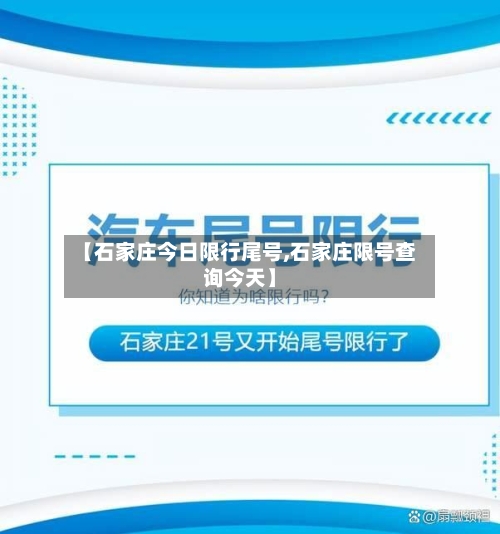 【石家庄今日限行尾号,石家庄限号查询今天】-第2张图片