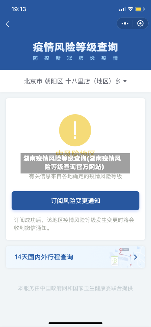 湖南疫情风险等级查询(湖南疫情风险等级查询官方网站)-第2张图片