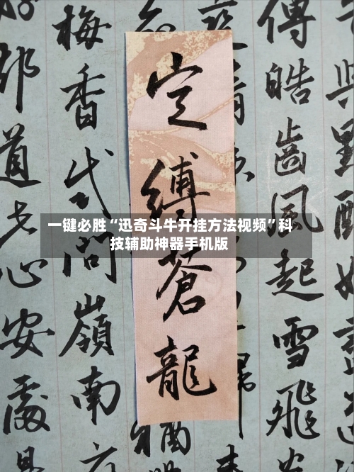 一键必胜“迅奇斗牛开挂方法视频”科技辅助神器手机版-第2张图片