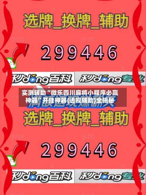 实测辅助“微乐四川麻将小程序必赢神器	”开挂神器{透视辅助}全揭秘-第1张图片