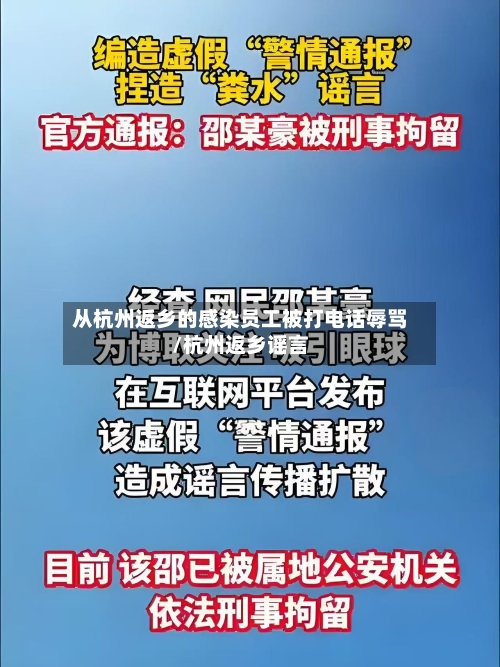 从杭州返乡的感染员工被打电话辱骂/杭州返乡谣言-第3张图片