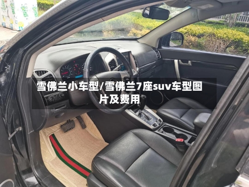 雪佛兰小车型/雪佛兰7座suv车型图片及费用-第2张图片