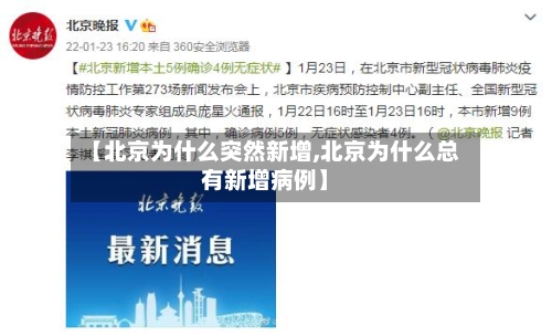【北京为什么突然新增,北京为什么总有新增病例】-第2张图片