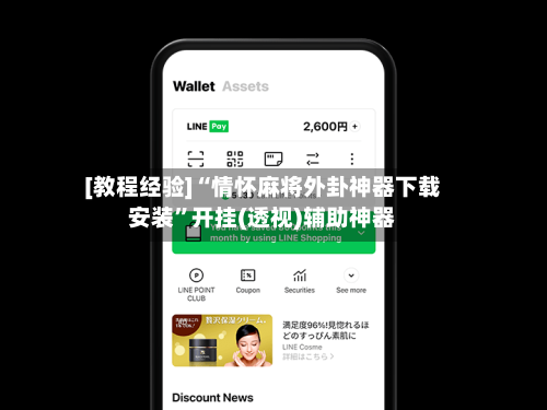 [教程经验]“情怀麻将外卦神器下载安装”开挂(透视)辅助神器-第1张图片