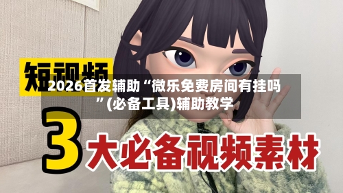 2026首发辅助“微乐免费房间有挂吗”(必备工具)辅助教学-第2张图片