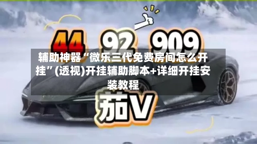 辅助神器“微乐三代免费房间怎么开挂”(透视)开挂辅助脚本+详细开挂安装教程-第2张图片