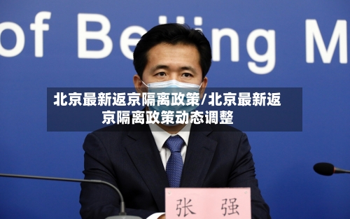 北京最新返京隔离政策/北京最新返京隔离政策动态调整-第2张图片