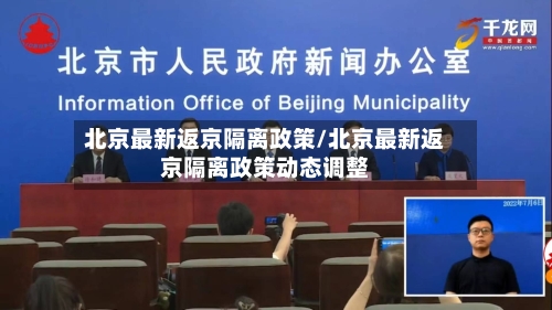 北京最新返京隔离政策/北京最新返京隔离政策动态调整-第3张图片