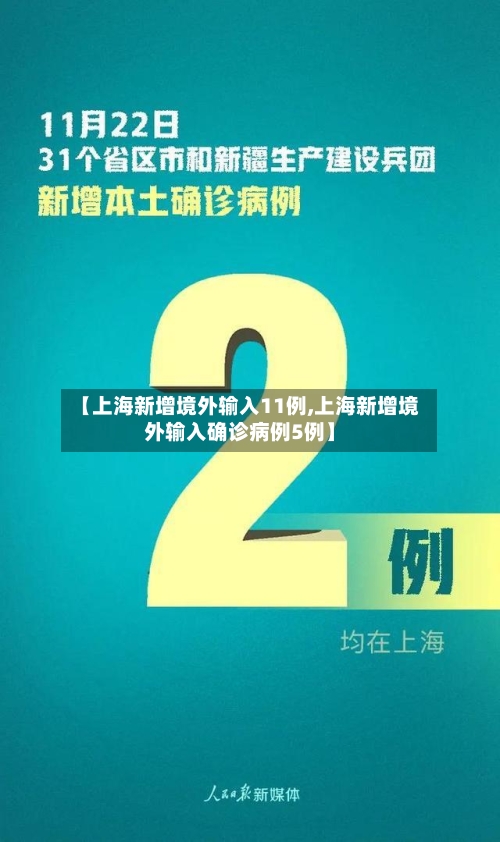 【上海新增境外输入11例,上海新增境外输入确诊病例5例】-第3张图片