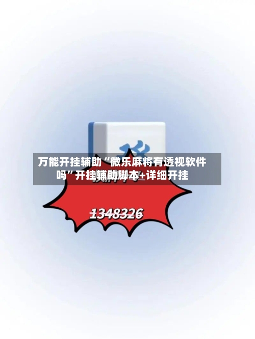 万能开挂辅助“微乐麻将有透视软件吗	”开挂辅助脚本+详细开挂-第2张图片