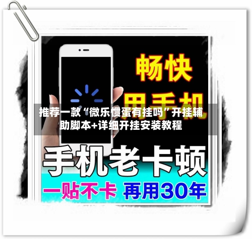 推荐一款“微乐惯蛋有挂吗”开挂辅助脚本+详细开挂安装教程-第3张图片