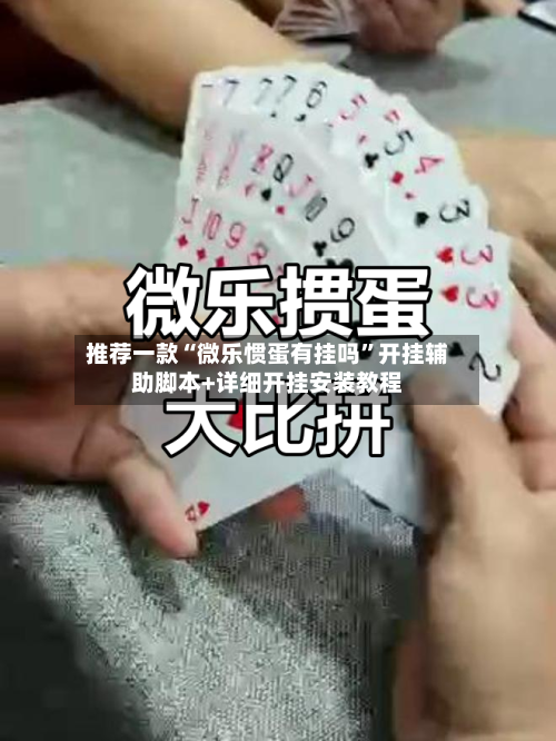 推荐一款“微乐惯蛋有挂吗”开挂辅助脚本+详细开挂安装教程-第2张图片