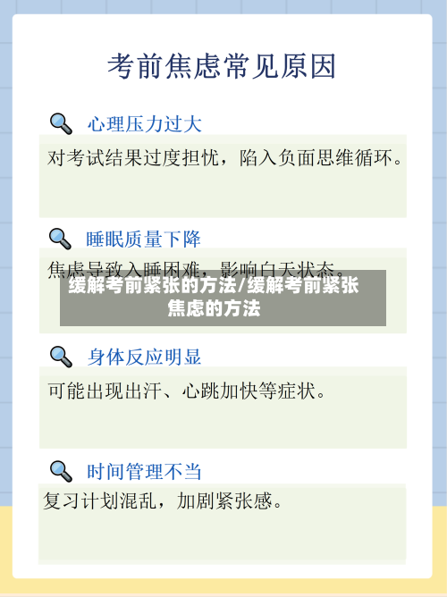 缓解考前紧张的方法/缓解考前紧张焦虑的方法-第2张图片