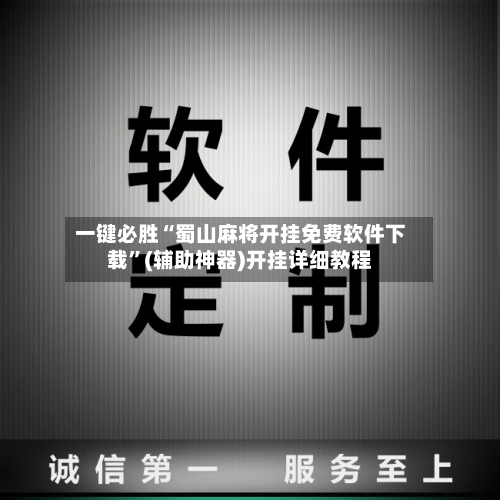 一键必胜“蜀山麻将开挂免费软件下载”(辅助神器)开挂详细教程-第2张图片