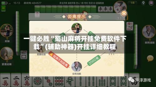 一键必胜“蜀山麻将开挂免费软件下载	”(辅助神器)开挂详细教程-第3张图片