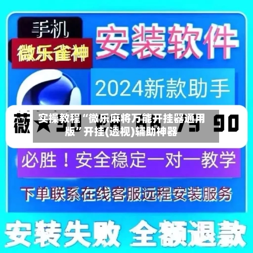 实操教程“微乐麻将万能开挂器通用版”开挂(透视)辅助神器-第3张图片