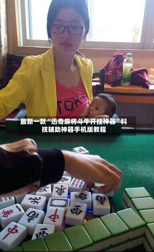 最新一款“迅奇麻将斗牛开挂神器	”科技辅助神器手机版教程-第2张图片