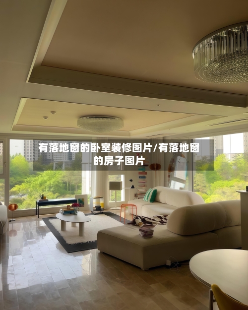 有落地窗的卧室装修图片/有落地窗的房子图片-第1张图片
