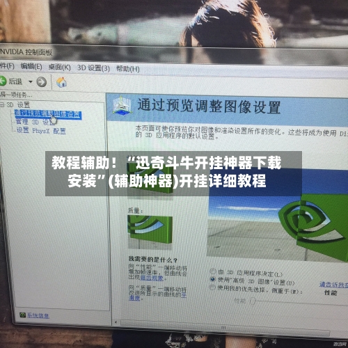 教程辅助！“迅奇斗牛开挂神器下载安装”(辅助神器)开挂详细教程-第3张图片