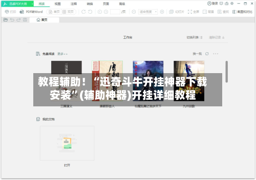教程辅助！“迅奇斗牛开挂神器下载安装”(辅助神器)开挂详细教程-第2张图片