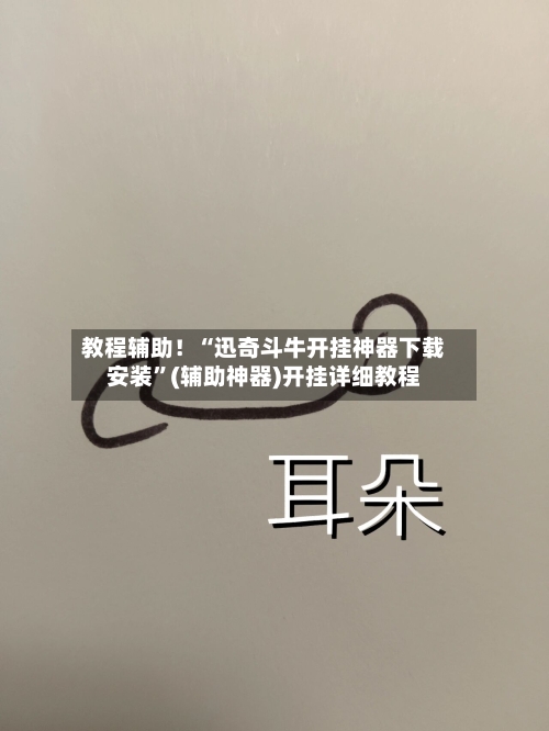 教程辅助！“迅奇斗牛开挂神器下载安装	”(辅助神器)开挂详细教程-第1张图片