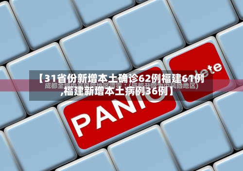 【31省份新增本土确诊62例福建61例,福建新增本土病例36例】-第3张图片