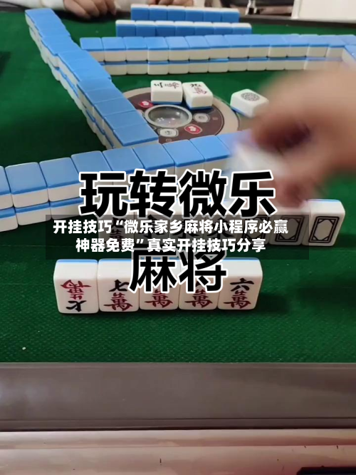 开挂技巧“微乐家乡麻将小程序必赢神器免费”真实开挂技巧分享-第3张图片