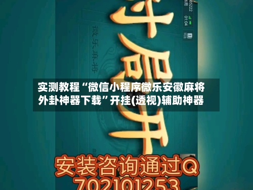 实测教程“微信小程序微乐安徽麻将外卦神器下载”开挂(透视)辅助神器-第2张图片