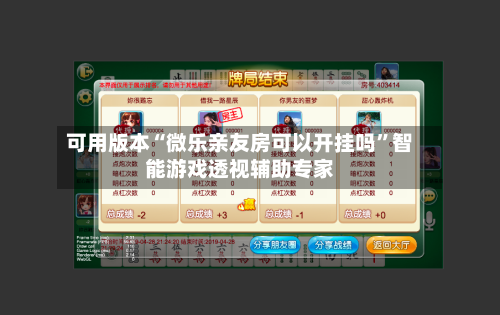 可用版本“微乐亲友房可以开挂吗	”智能游戏透视辅助专家-第1张图片