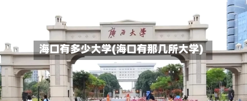 海口有多少大学(海口有那几所大学)-第2张图片