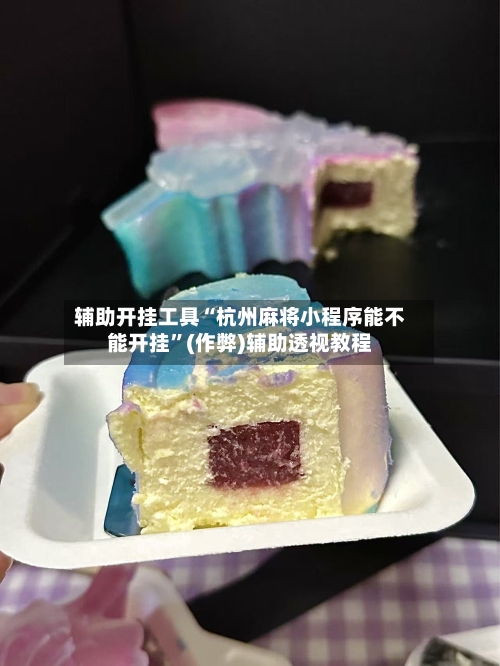 辅助开挂工具“杭州麻将小程序能不能开挂	”(作弊)辅助透视教程-第2张图片